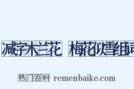 减字木兰花·梅花似雪组词是什么意思的图片